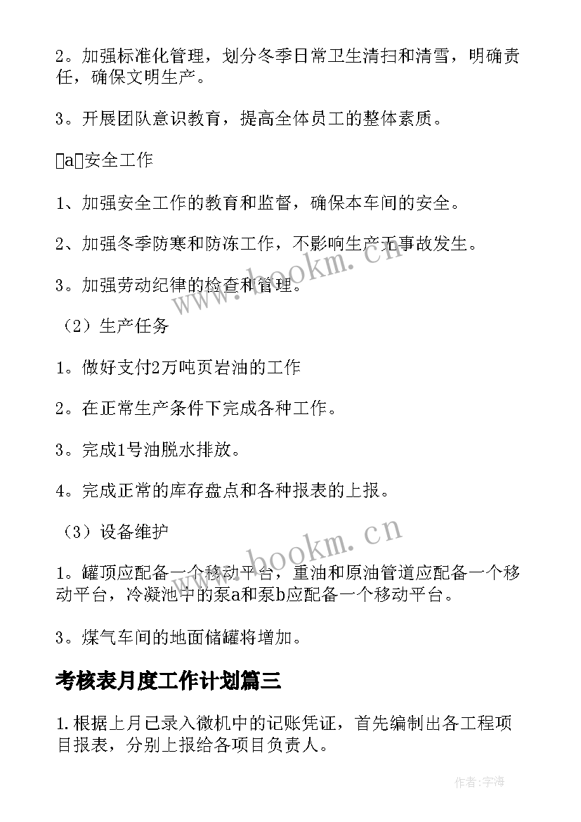 2023年考核表月度工作计划 月度工作计划(通用7篇)