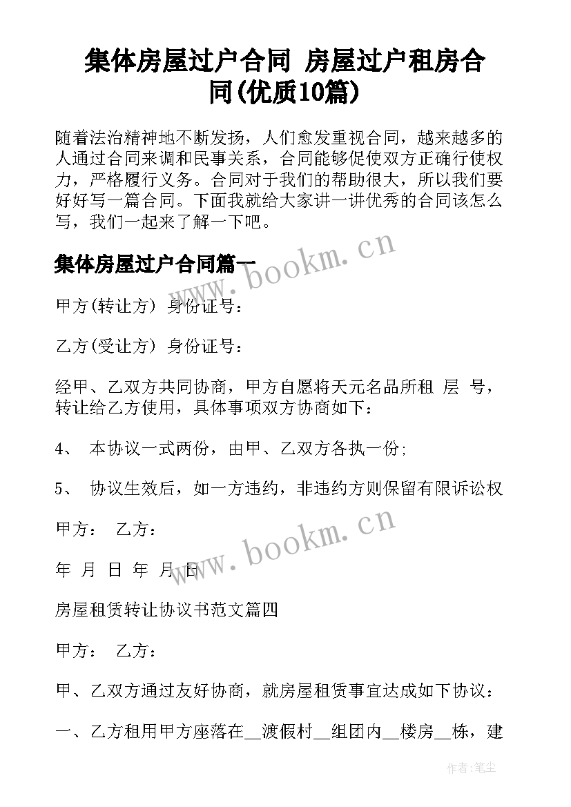 集体房屋过户合同 房屋过户租房合同(优质10篇)