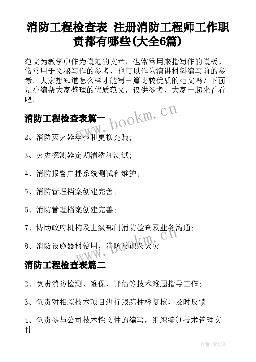 消防工程检查表 注册消防工程师工作职责都有哪些(大全6篇)