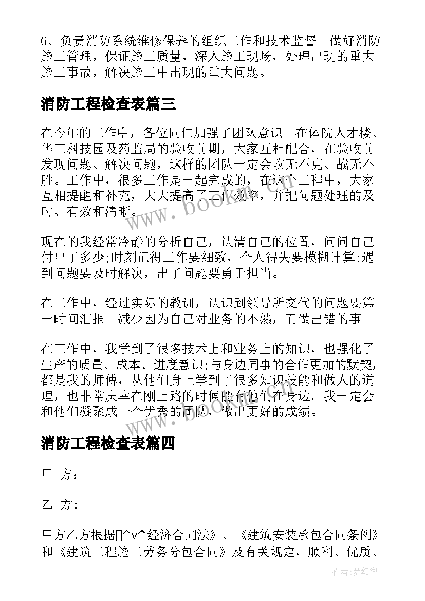 消防工程检查表 注册消防工程师工作职责都有哪些(大全6篇)