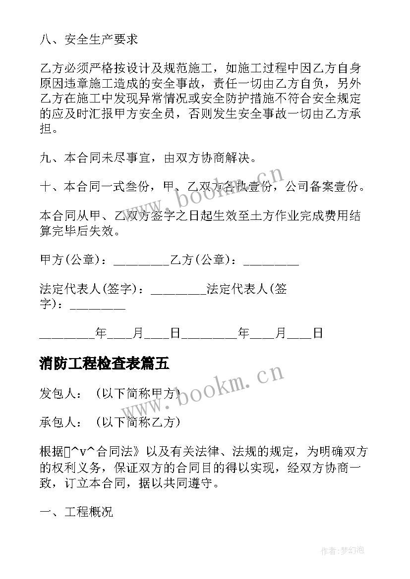 消防工程检查表 注册消防工程师工作职责都有哪些(大全6篇)