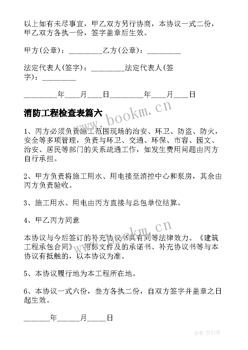 消防工程检查表 注册消防工程师工作职责都有哪些(大全6篇)