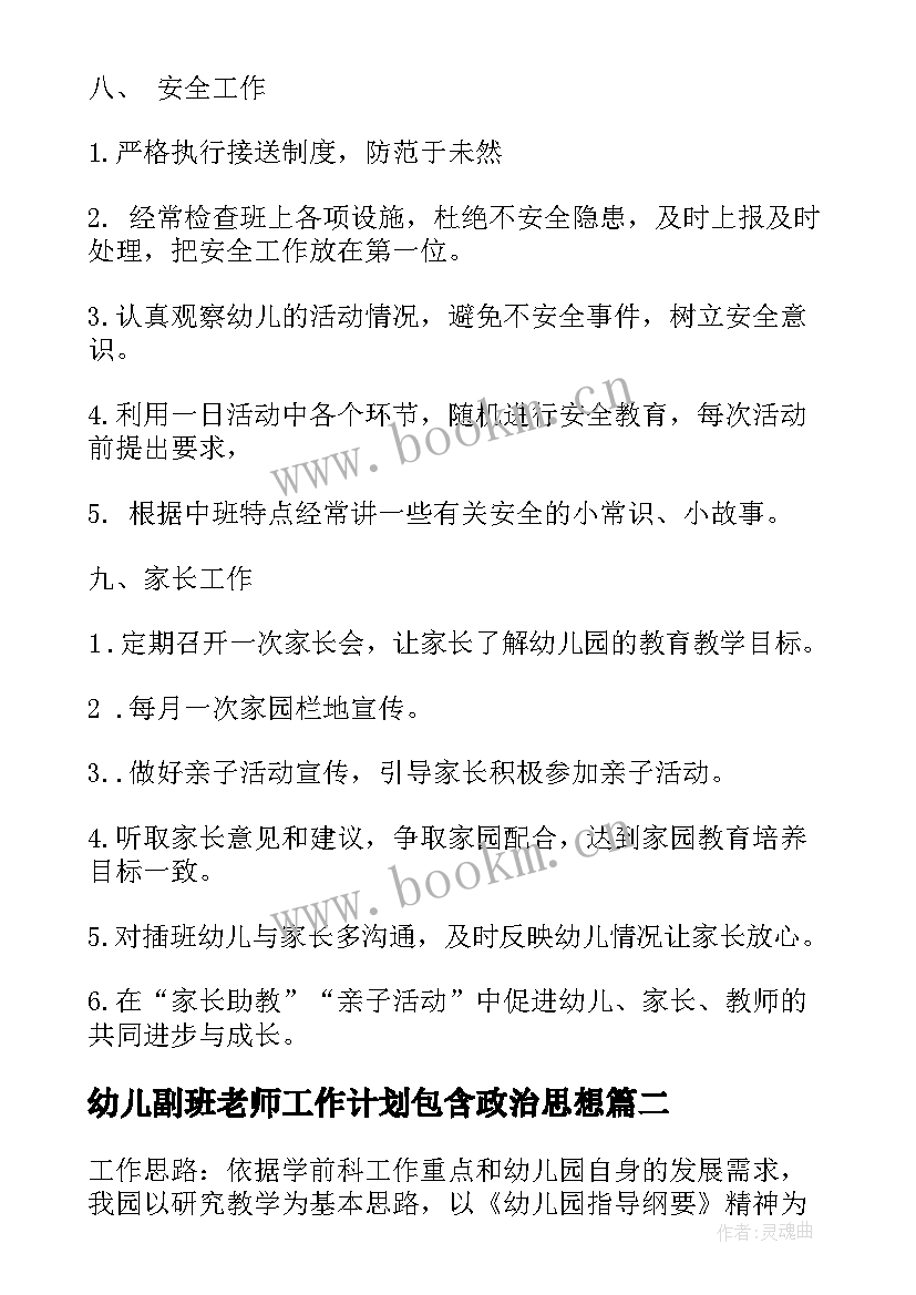 幼儿副班老师工作计划包含政治思想 幼儿老师工作计划(精选8篇)