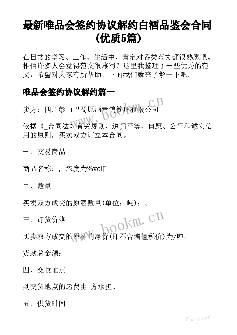 最新唯品会签约协议解约 白酒品鉴会合同(优质5篇)