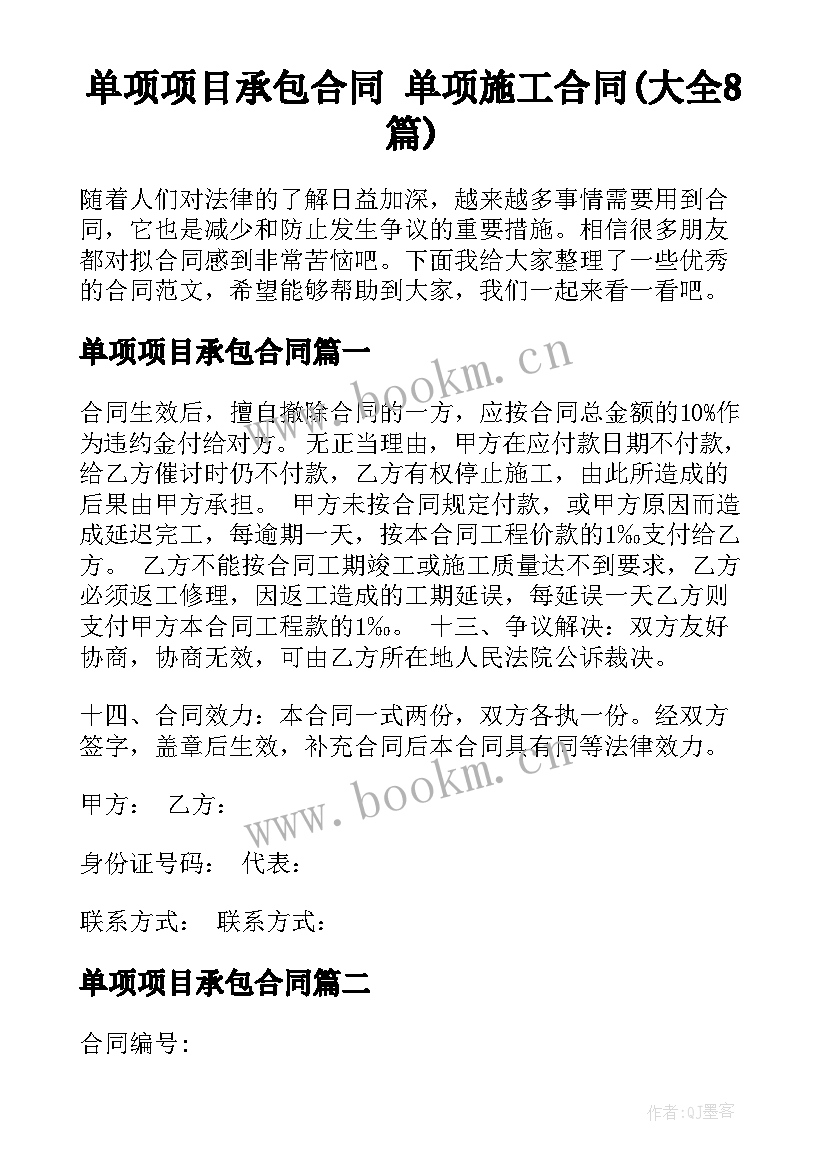 单项项目承包合同 单项施工合同(大全8篇)