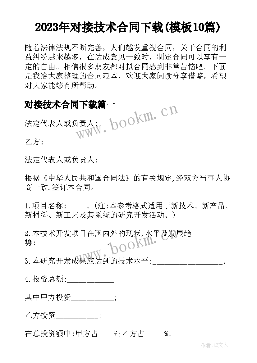 2023年对接技术合同下载(模板10篇)