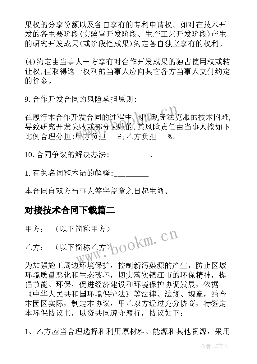 2023年对接技术合同下载(模板10篇)