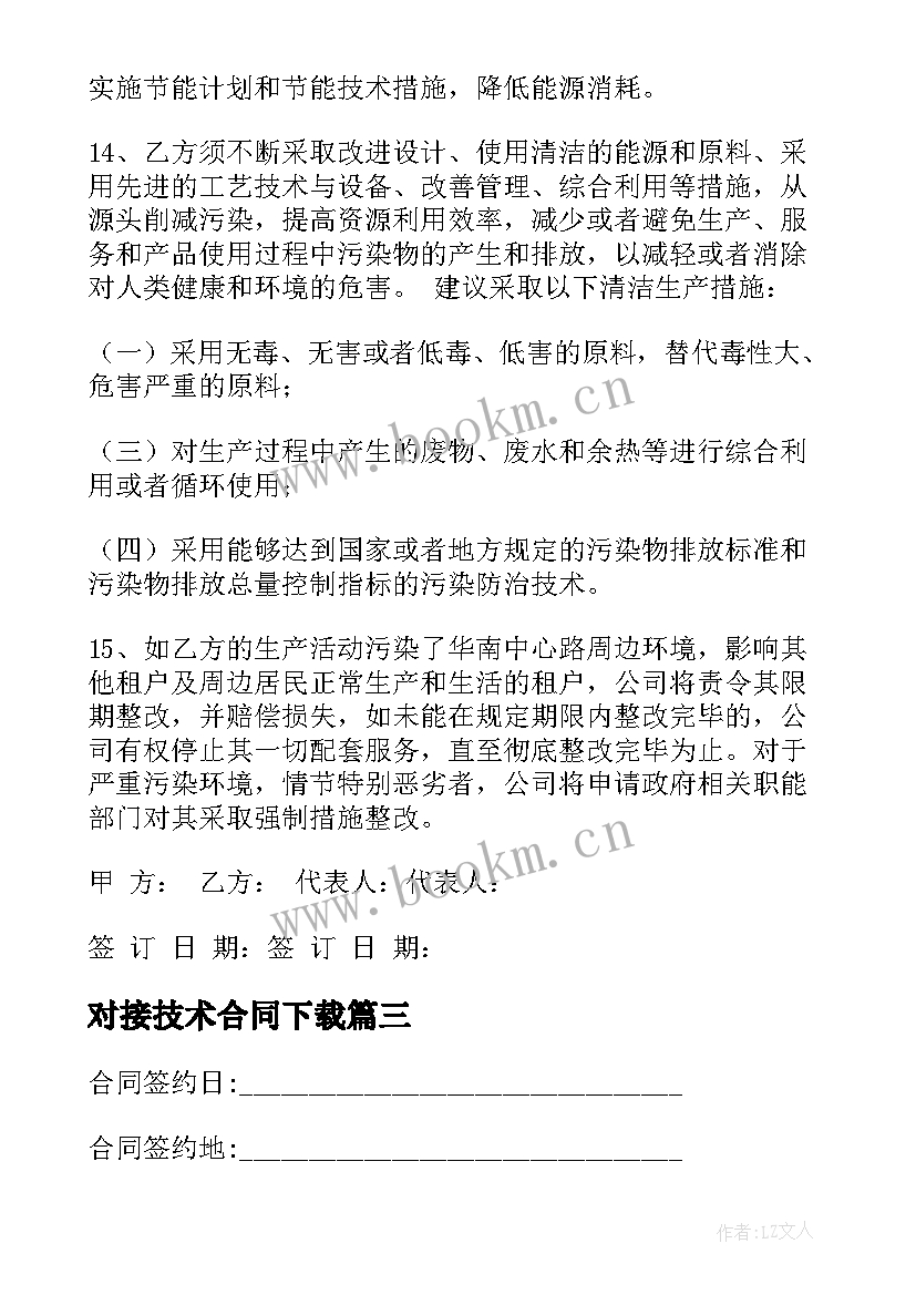 2023年对接技术合同下载(模板10篇)