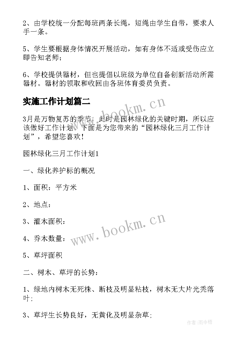 最新实施工作计划(模板9篇)