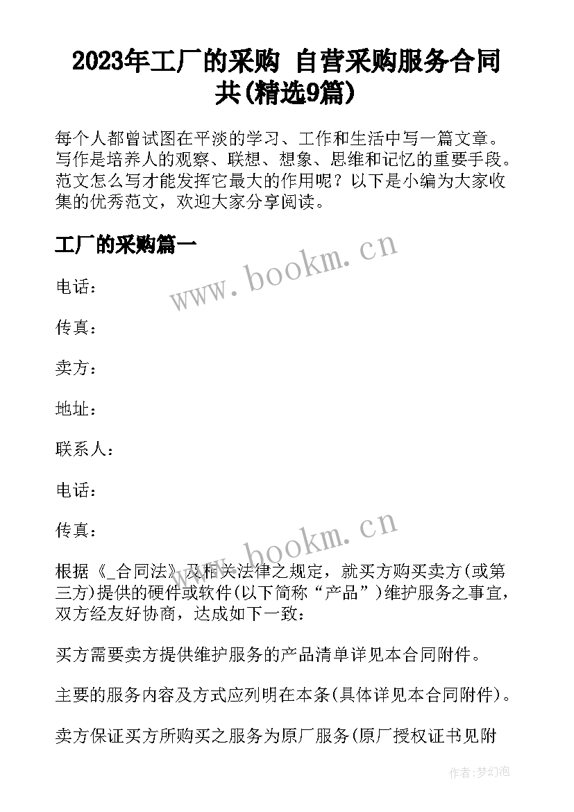 2023年工厂的采购 自营采购服务合同共(精选9篇)