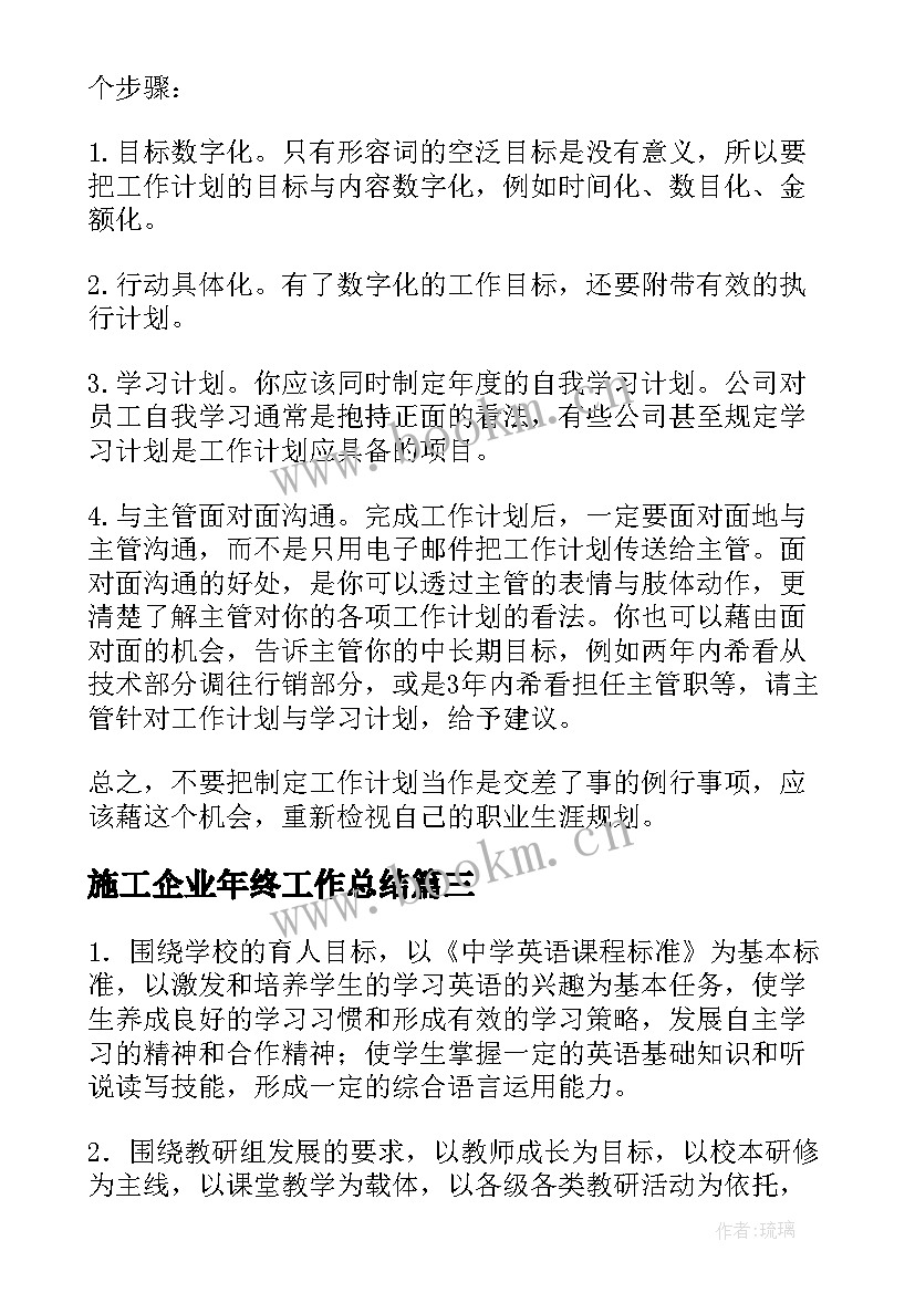 施工企业年终工作总结(优秀10篇)