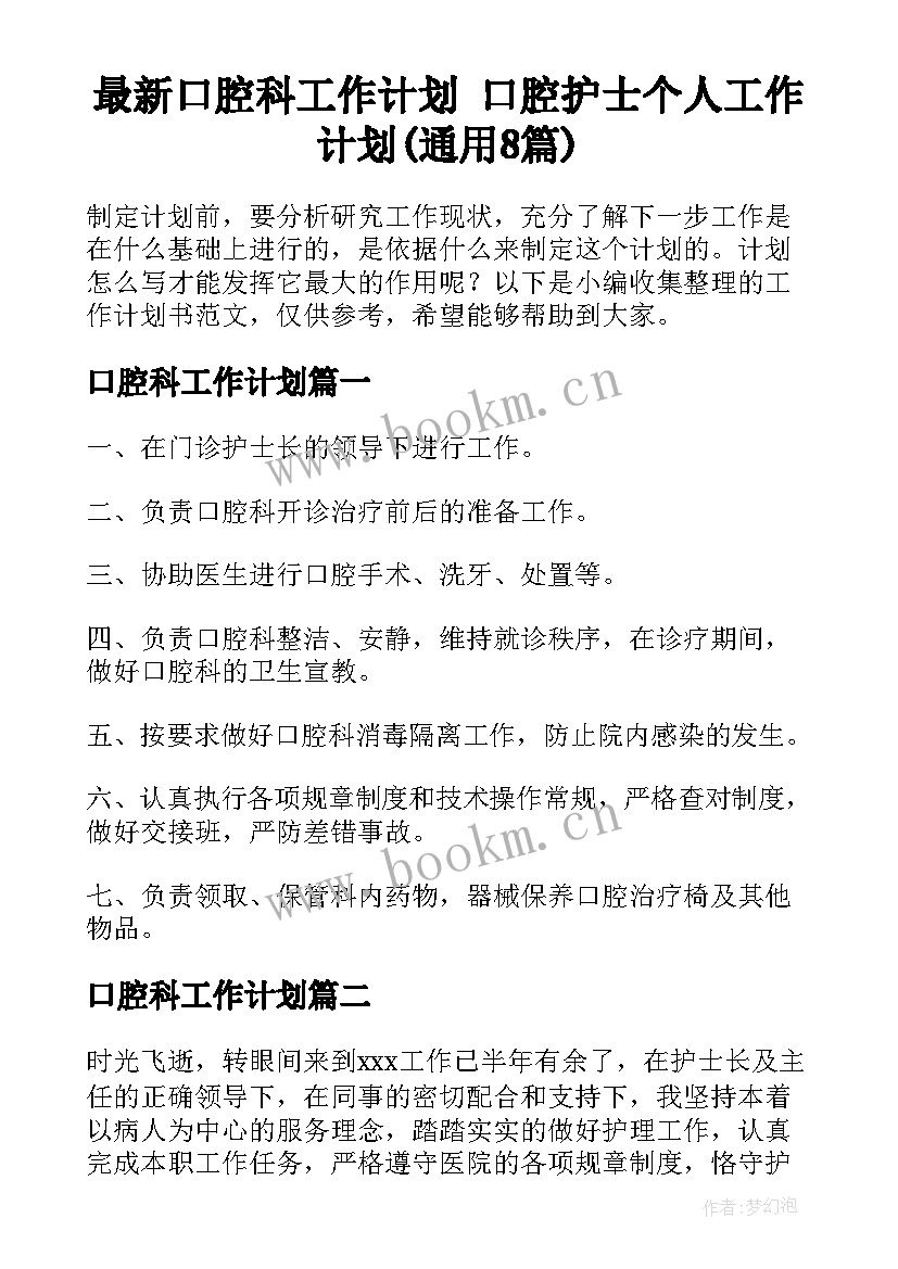 最新口腔科工作计划 口腔护士个人工作计划(通用8篇)