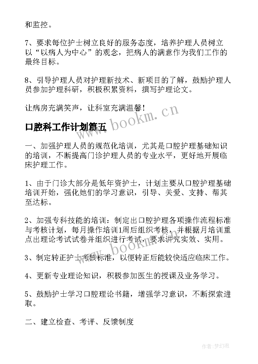 最新口腔科工作计划 口腔护士个人工作计划(通用8篇)