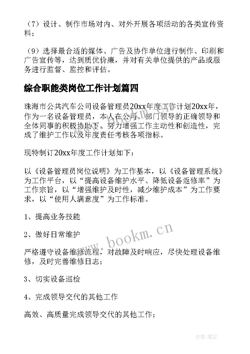 最新综合职能类岗位工作计划(优质5篇)