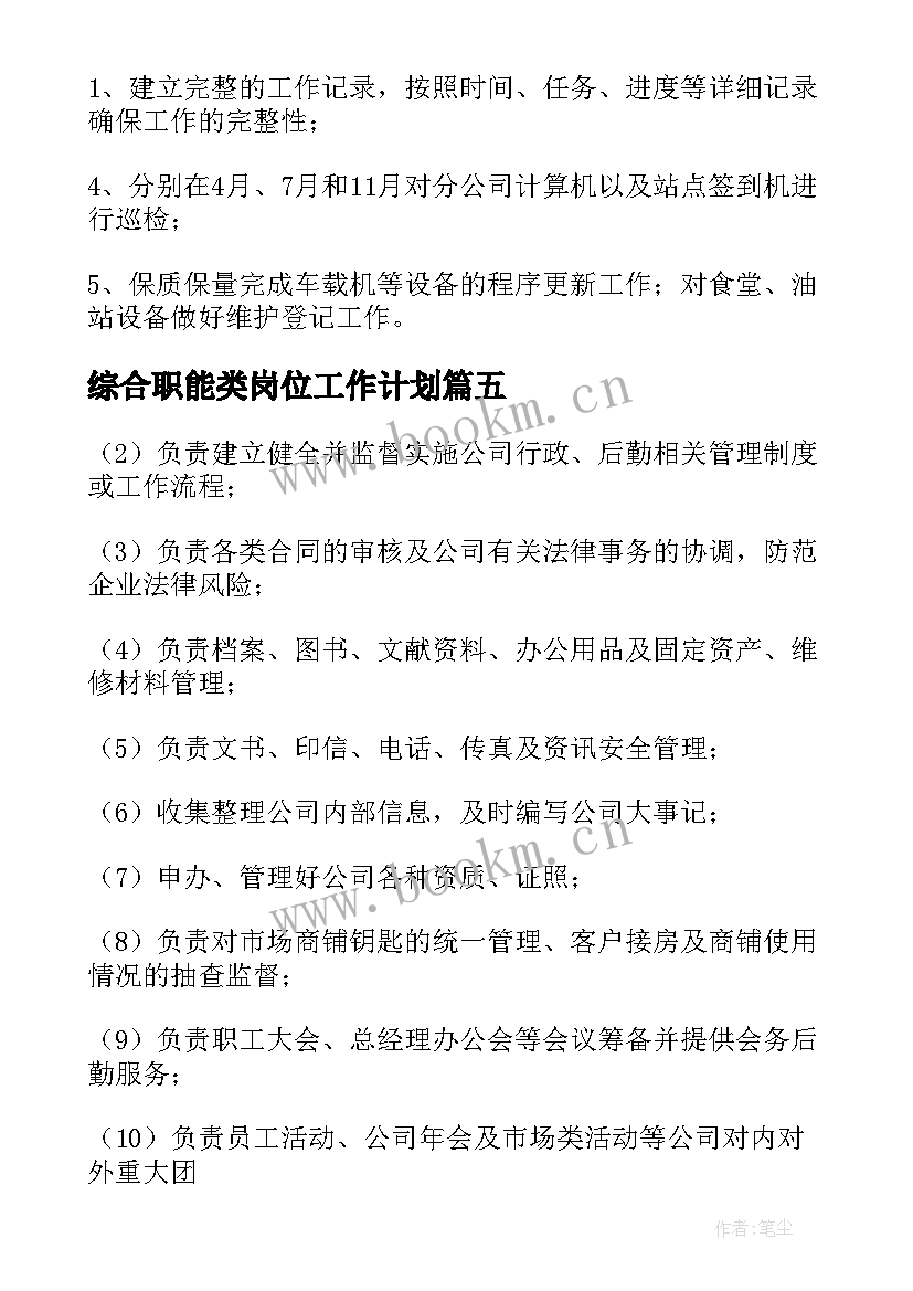 最新综合职能类岗位工作计划(优质5篇)