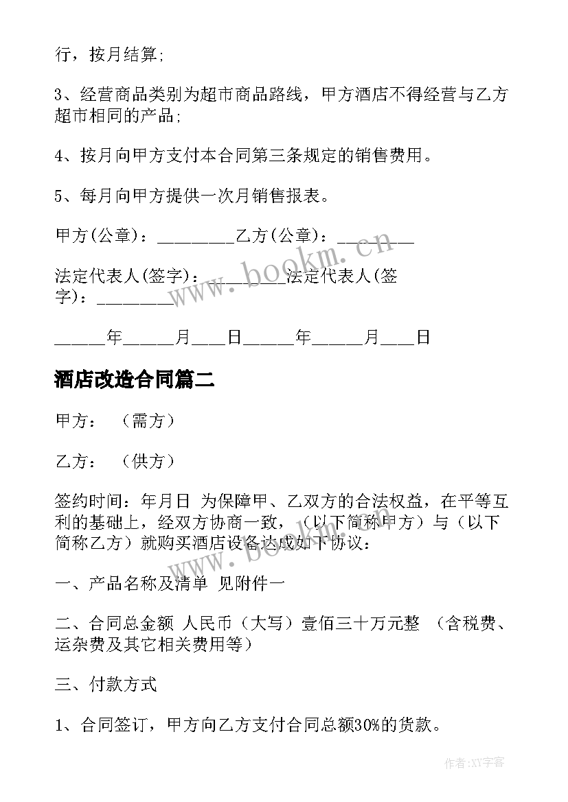 2023年酒店改造合同(实用10篇)