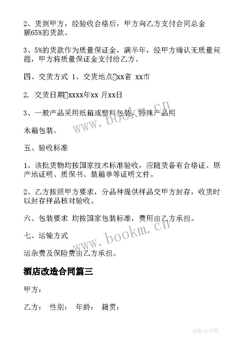 2023年酒店改造合同(实用10篇)