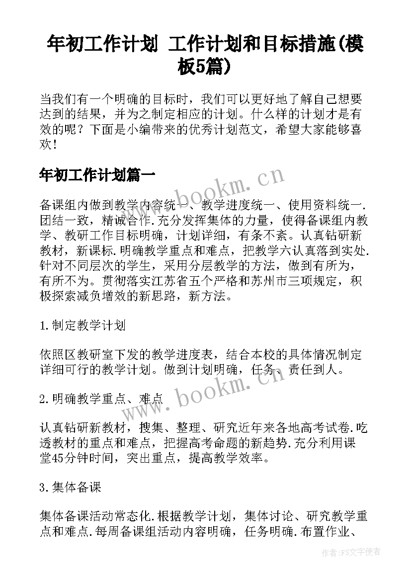 年初工作计划 工作计划和目标措施(模板5篇)