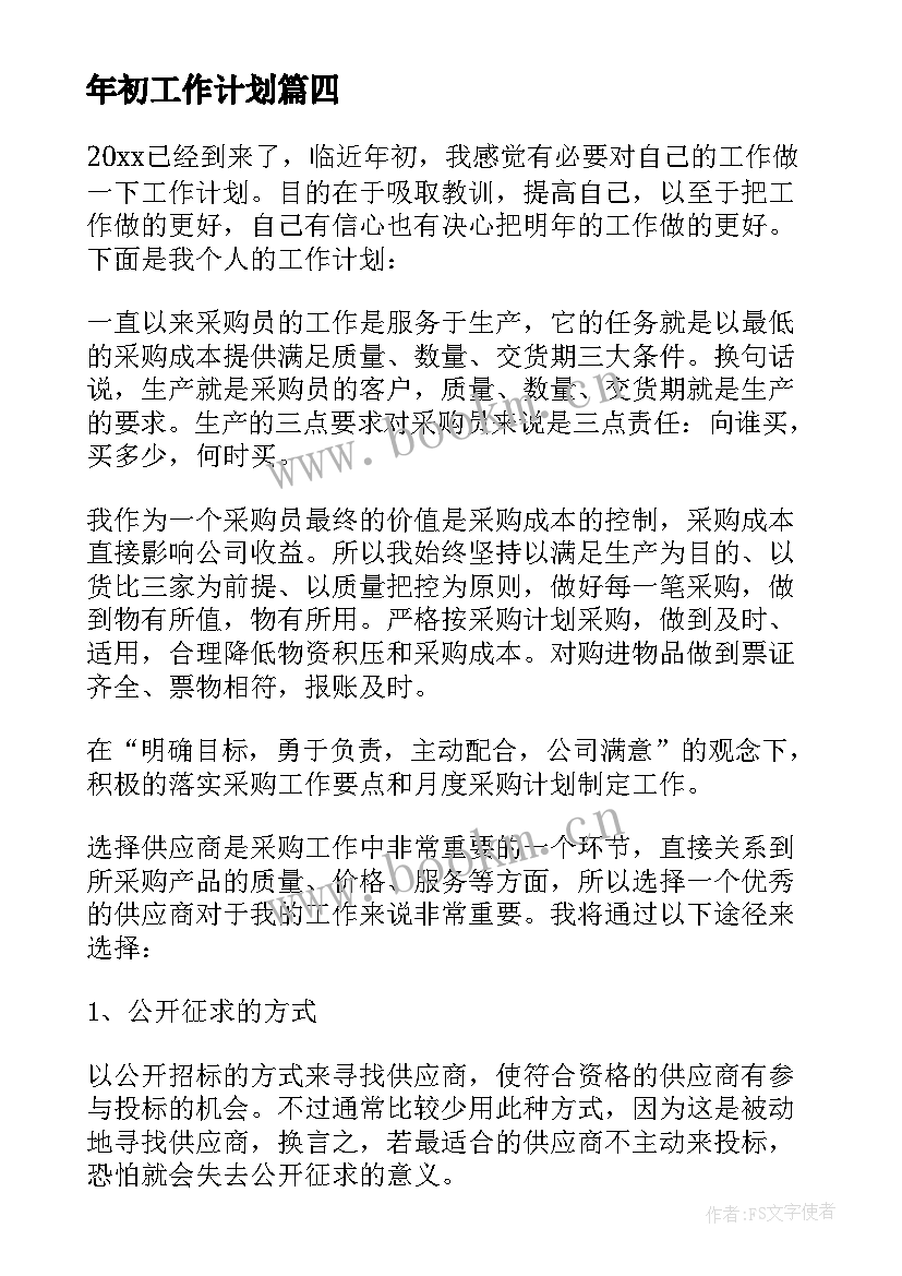 年初工作计划 工作计划和目标措施(模板5篇)