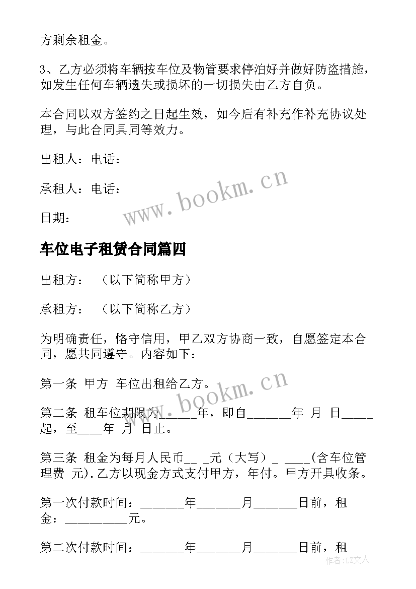 最新车位电子租赁合同 车位租赁合同(精选5篇)