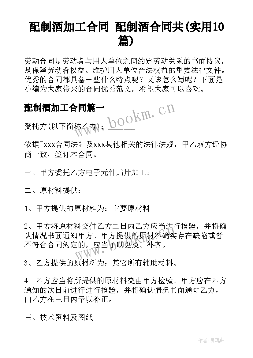 配制酒加工合同 配制酒合同共(实用10篇)