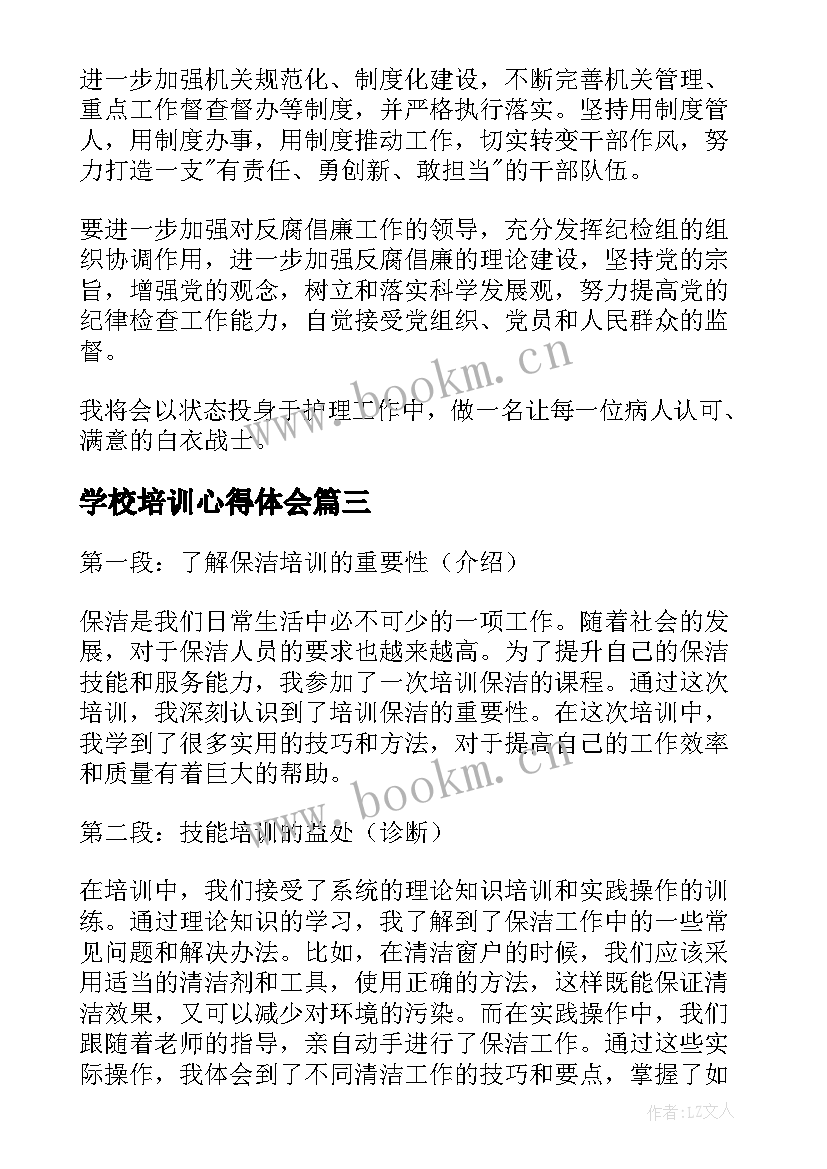 学校培训心得体会(大全6篇)