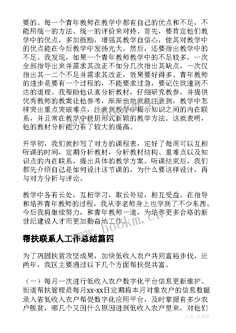 帮扶联系人工作总结 帮扶工作计划(大全7篇)