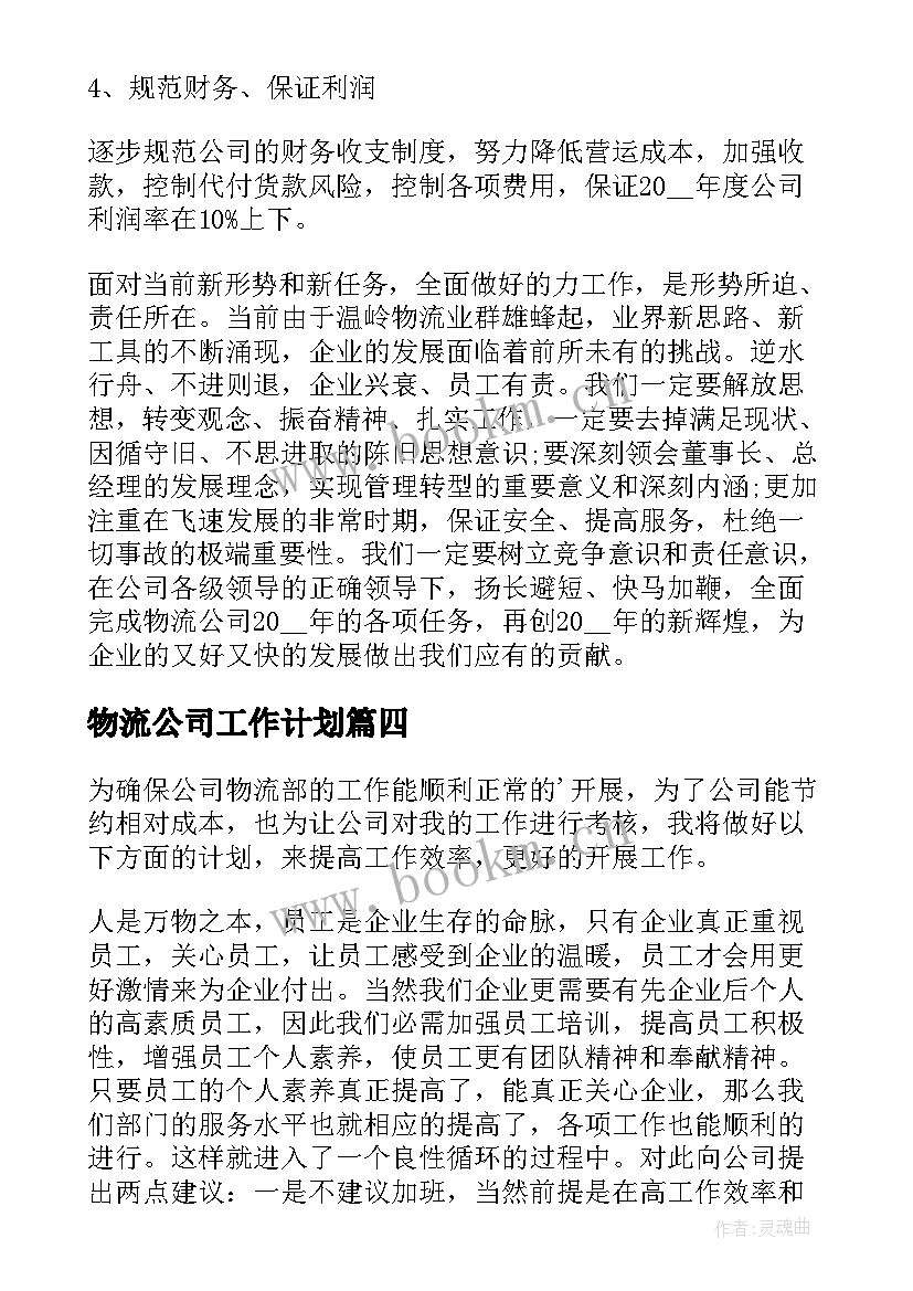 物流公司工作计划(汇总5篇)