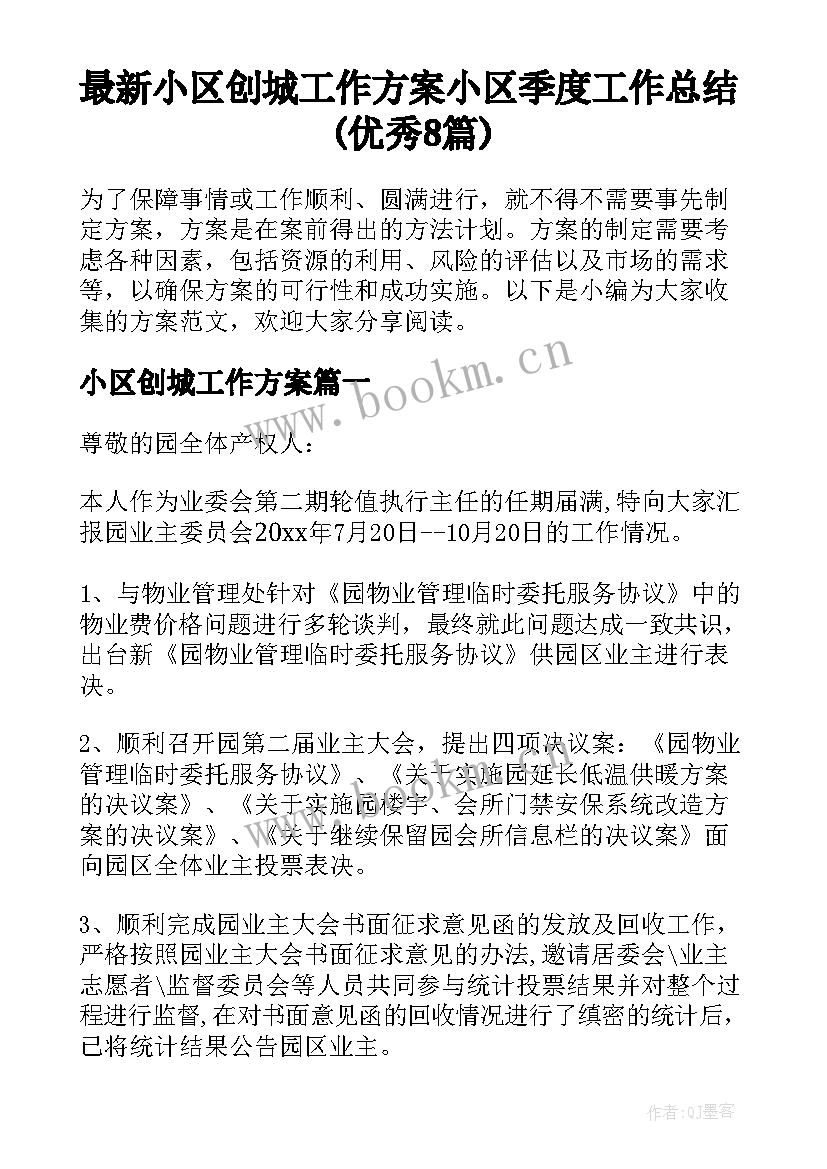 最新小区创城工作方案 小区季度工作总结(优秀8篇)