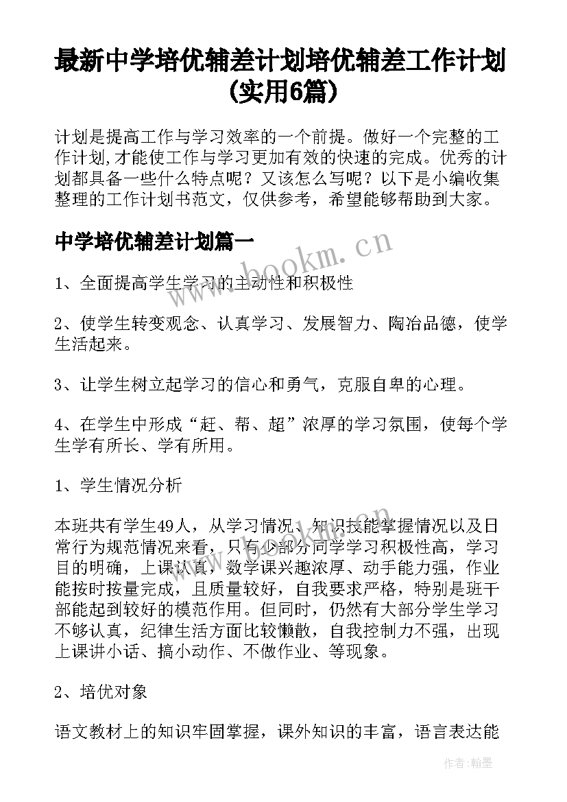 最新中学培优辅差计划 培优辅差工作计划(实用6篇)