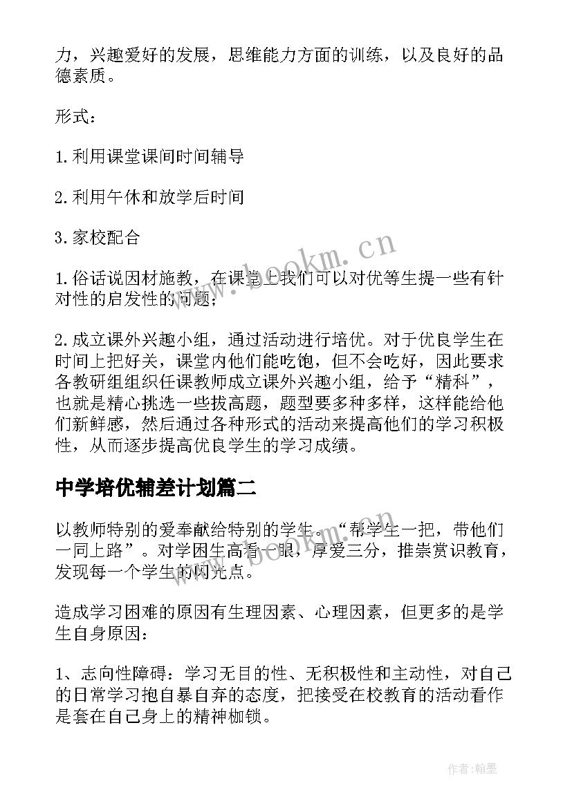 最新中学培优辅差计划 培优辅差工作计划(实用6篇)