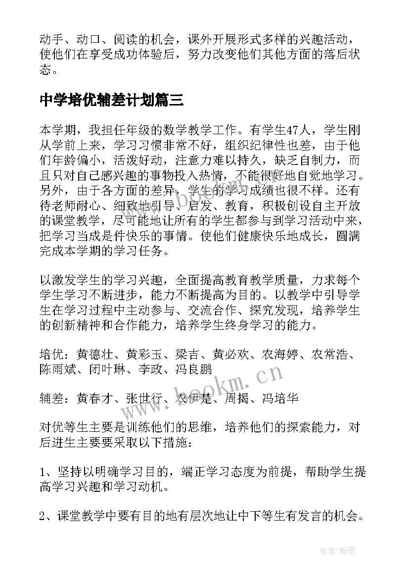 最新中学培优辅差计划 培优辅差工作计划(实用6篇)