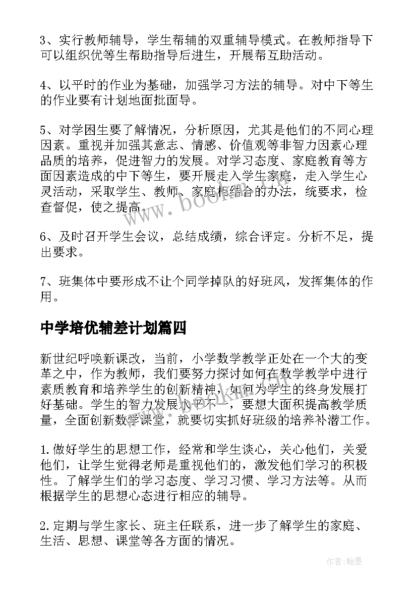 最新中学培优辅差计划 培优辅差工作计划(实用6篇)