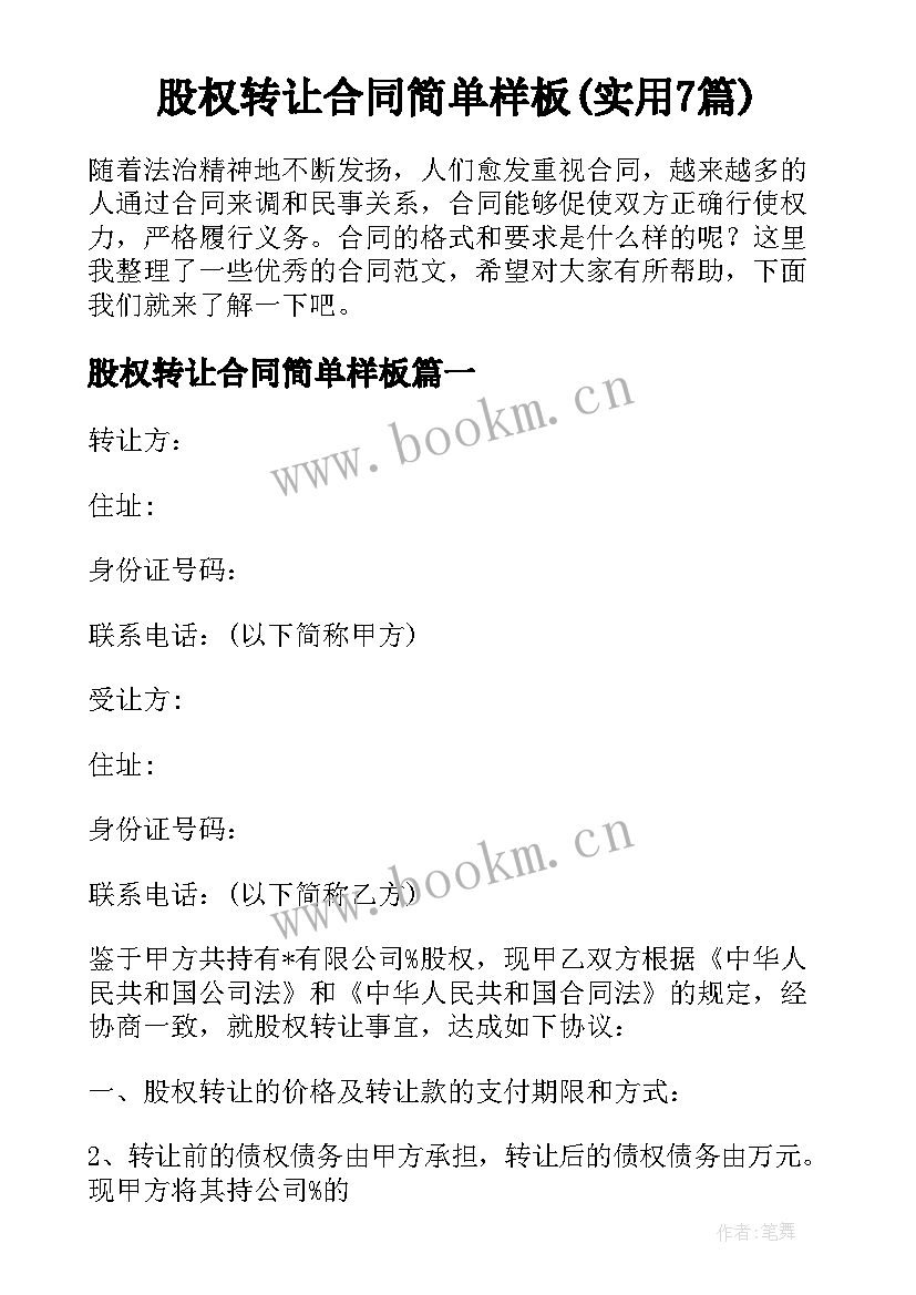 股权转让合同简单样板(实用7篇)