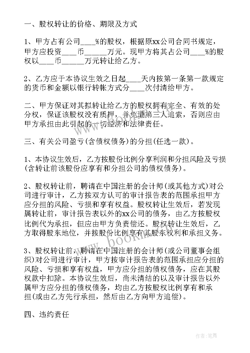 股权转让合同简单样板(实用7篇)