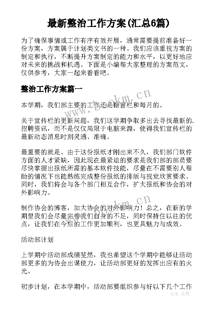 最新整治工作方案(汇总6篇)