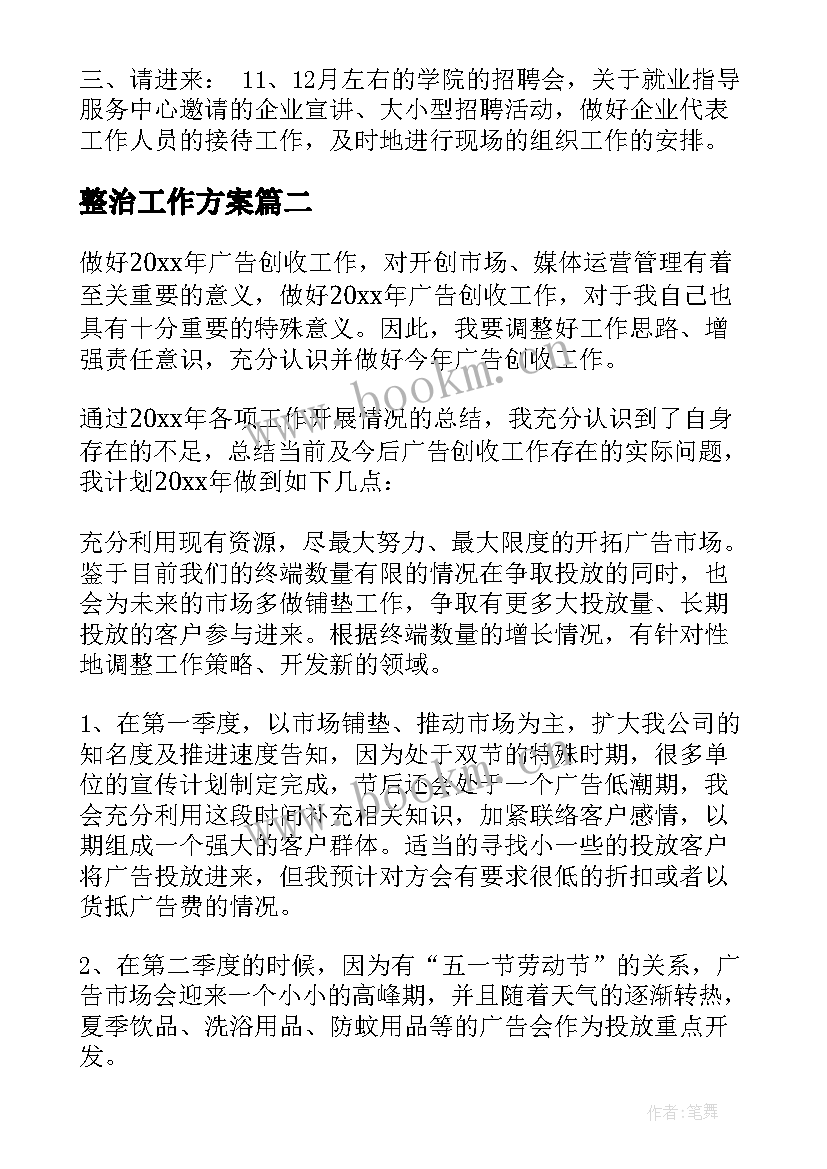 最新整治工作方案(汇总6篇)