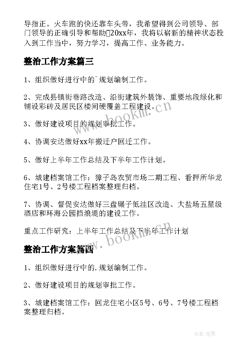 最新整治工作方案(汇总6篇)