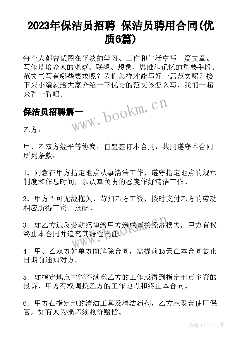 2023年保洁员招聘 保洁员聘用合同(优质6篇)