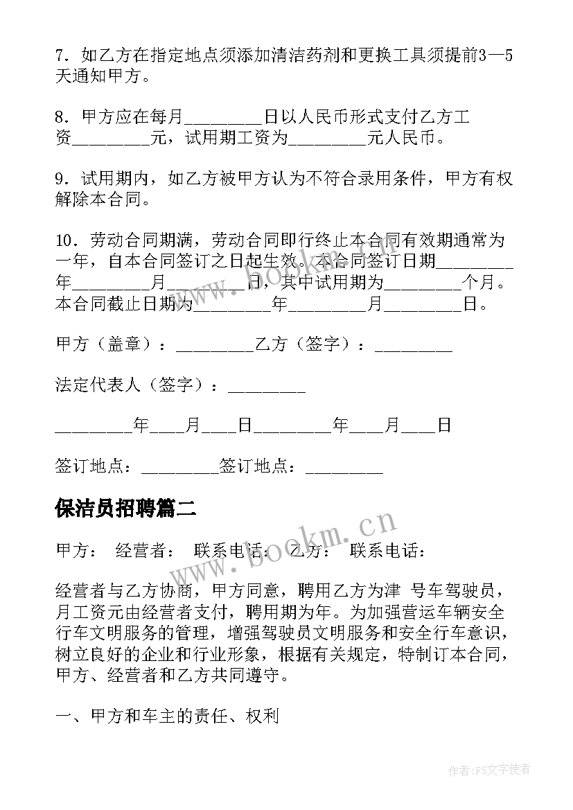 2023年保洁员招聘 保洁员聘用合同(优质6篇)