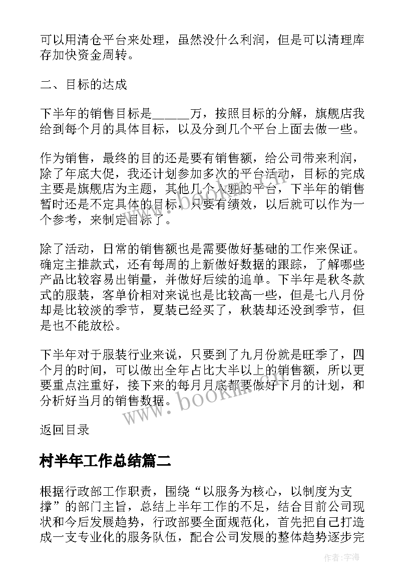 最新村半年工作总结 下半年工作计划半年工作计划(优秀6篇)