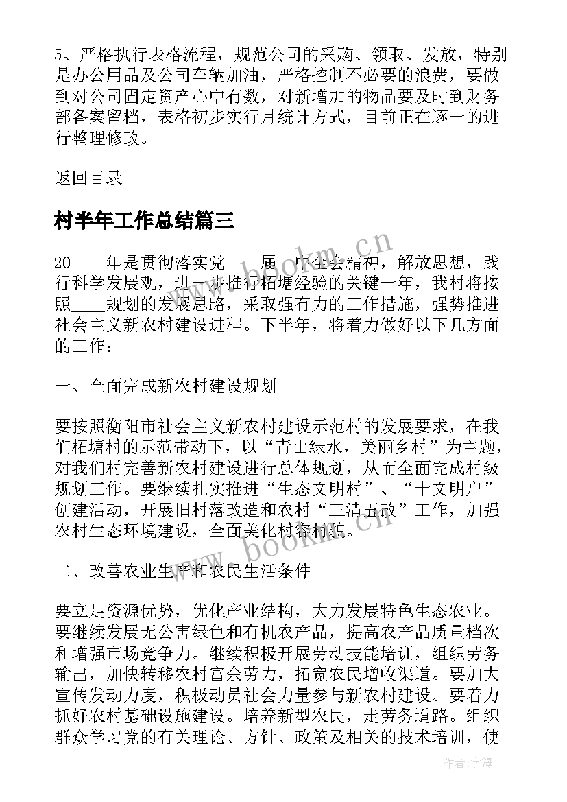 最新村半年工作总结 下半年工作计划半年工作计划(优秀6篇)