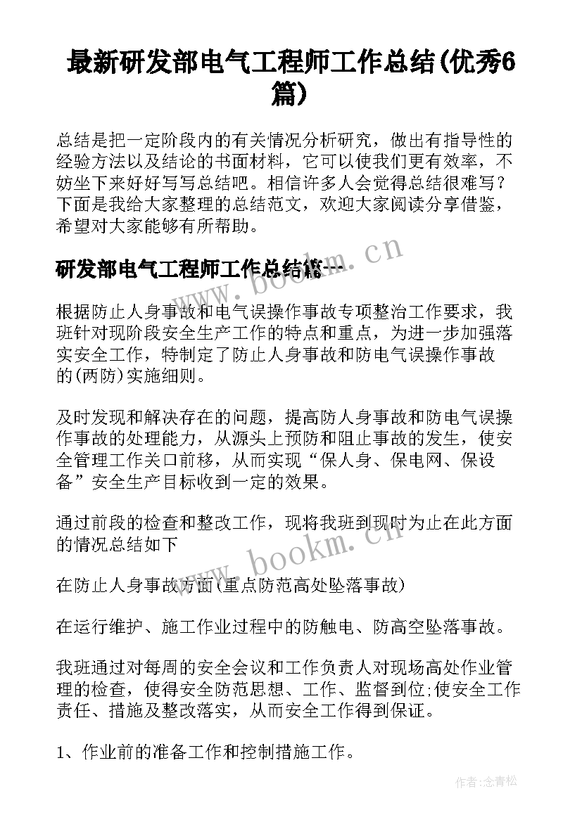 最新研发部电气工程师工作总结(优秀6篇)