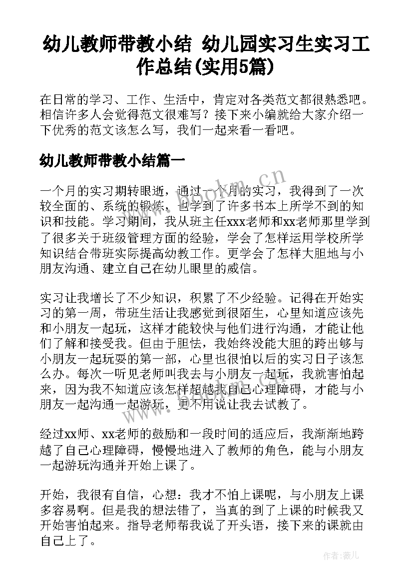 幼儿教师带教小结 幼儿园实习生实习工作总结(实用5篇)