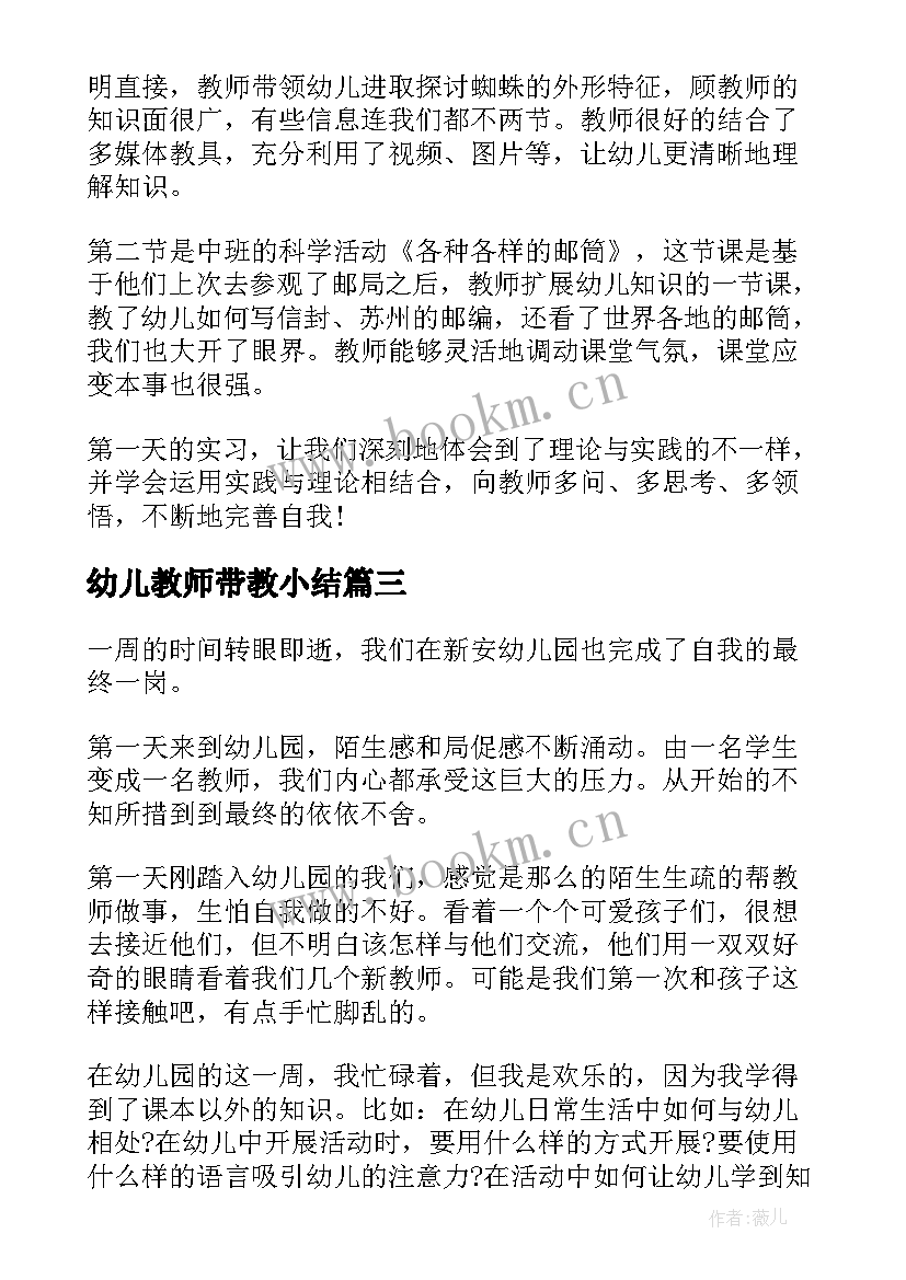 幼儿教师带教小结 幼儿园实习生实习工作总结(实用5篇)