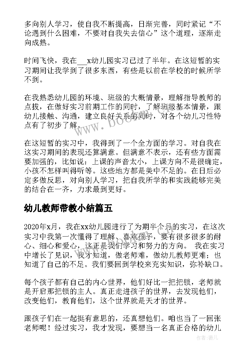 幼儿教师带教小结 幼儿园实习生实习工作总结(实用5篇)