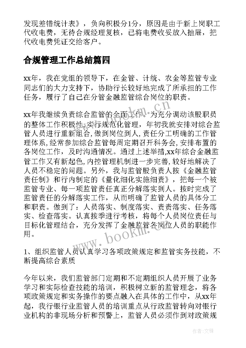 合规管理工作总结(优秀5篇)