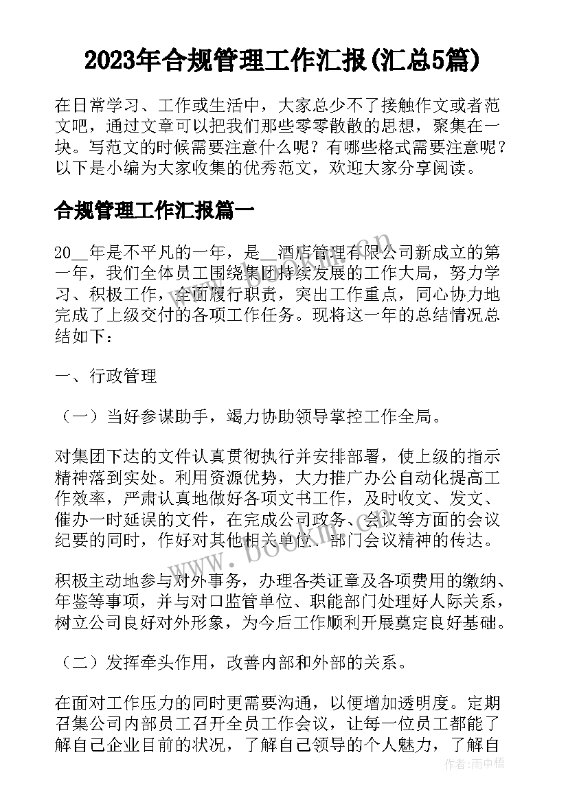 2023年合规管理工作汇报(汇总5篇)