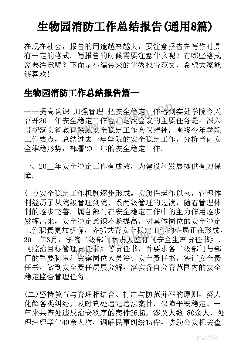 生物园消防工作总结报告(通用8篇)