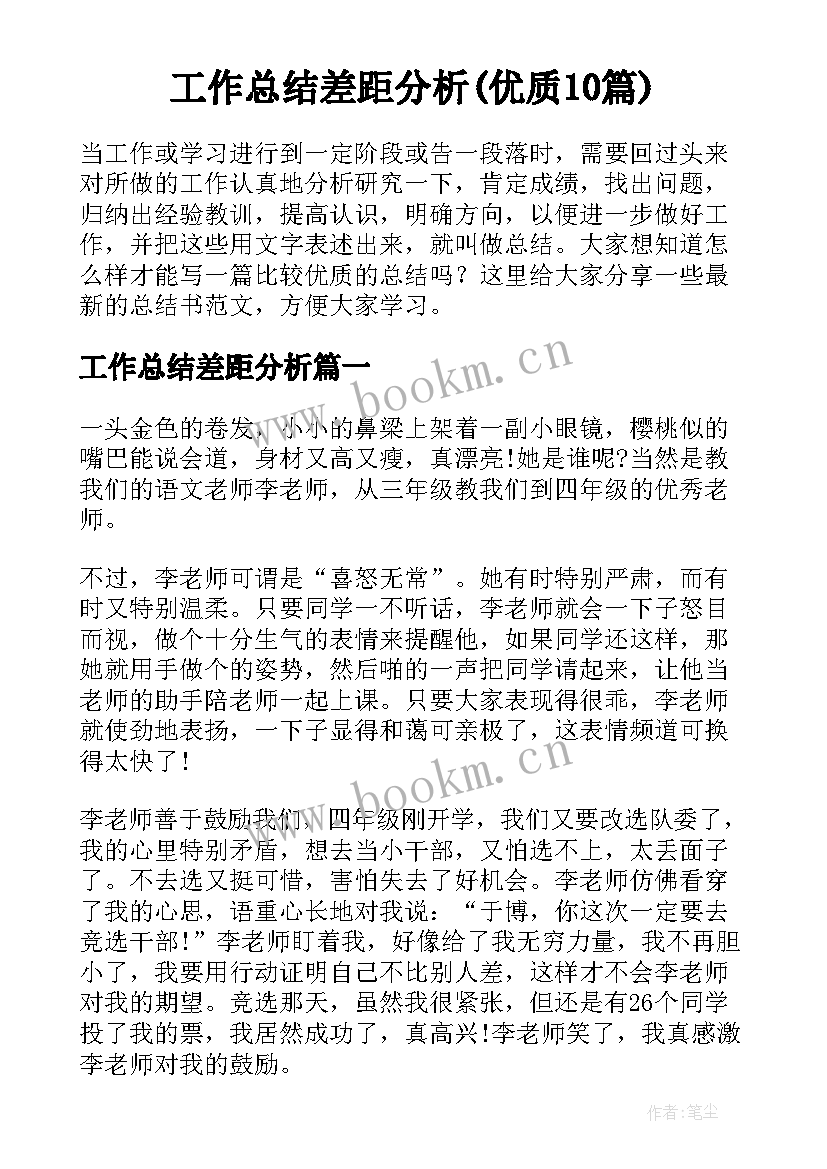 工作总结差距分析(优质10篇)